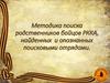 Методика поиска родственников бойцов РККА, найденных и опознанных поисковыми отрядами