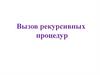 Вызов рекурсивных процедур. ЕГЭ, 10 класс