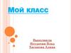 Мой класс. Мои одноклассники