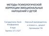 Методы психологической коррекции эмоциональных нарушений у детей