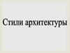 Архитектурные стили