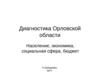 Диагностика Орловской области. Население, экономика, социальная сфера, бюджет