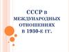 СССР в международных отношениях в 1930-е годы