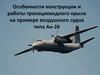 Особенности конструкции и работы трапециевидного крыла на примере воздушного судна типа Ан-26
