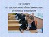 ЕГЭ 2019 по дисциплине обществознание: основные изменения