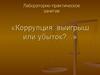 Коррупция: выигрыш или убыток?