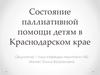 Состояние паллиативной помощи детям в Краснодарском крае