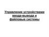 Управление устройствами ввода-вывода и файловые системы