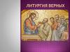 Литургия верных