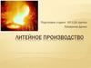Литейное производство