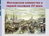 Московское княжество в первой половине XV века