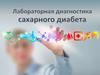 Лабораторная диагностика сахарного диабета