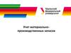 Учет материальнопроизводственных запасов