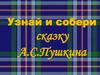 Узнай и собери сказку А.С.Пушкина. Пазлы