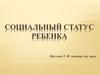 Социальный статус ребенка