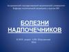 Болезни надпочечников