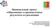 Национальный проект «Образование» и промежуточные результаты его реализации