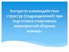 Алгоритм взаимодействия структур (подразделений) при подготовке спортивных мероприятий сборных команд