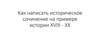 Как написать историческое сочинение на примере истории XVIII - XX веков