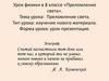 Преломление света.  8 класс