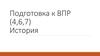 Подготовка к ВПР.  История Древней Руси