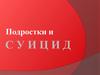 Подростки и суицид