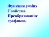 Функция y=sinx. Свойства. Преобразование графиков