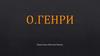 О.Генри. Биография