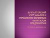 Бухгалтерский учет, анализ и управление основным капиталом предприятия