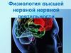 Физиология высшей нервной деятельности (часть 1)