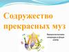 Содружество прекрасных муз. Виртуальная выставка литературы из фондов ЛОУНБ