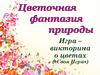 Игра-викторина. Цветочная фантазия природы