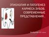 Этиология и патогенез кариеса зубов. Современные представления