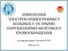 Изменения электрокардиограммы у больных с острыми нарушениями мозгового кровообращения