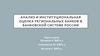 Анализ и институциональная оценка региональных банков в банковской системе России