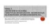 Инфузии и основы гемотрансфузиологии. Возможные осложнения. Кровезаменители. Тема 7