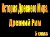 Войны Рима и Карфагена. Пунические войны. 5 класс