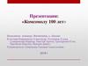 Комсомолу 100  лет