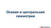 Осевая и центральная симметрии