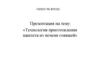 Технология приготовления паштета из печени говяжьей
