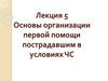 Основы организации первой помощи пострадавшим в условиях ЧС