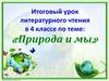 «Природа и мы». Итоговый урок литературного чтения в 4 классе