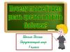 Правила поведения в природе. 1 класс