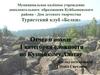 Туристский клуб «Белки». Отчет о походе 1 категории сложности по Кузнецкому Алатау