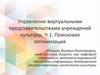 Управление виртуальными представительствами учреждений культуры