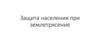 Защита населения при землетрясении