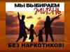Жизнь без наркотиков