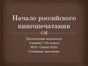 Начало российского книгопечатания