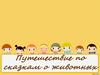 Путешествие по сказкам о животных