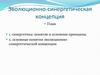 Эволюционно-синергетическая концепция. Лекция 4